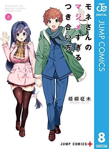 モネ同人誌|【最終巻】モネさんのマジメすぎるつき合い方 セミカラー版 8